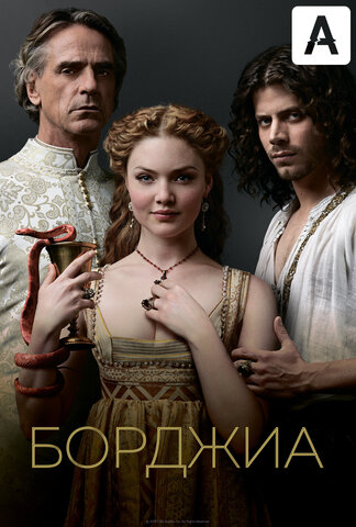 Борджиа 2011 постер